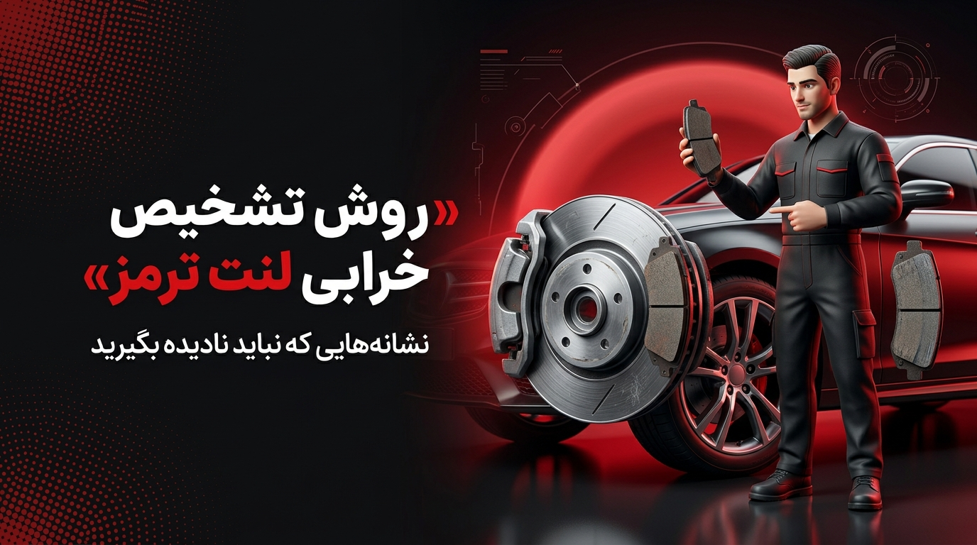 روش تشخیص خرابی لنت ترمز