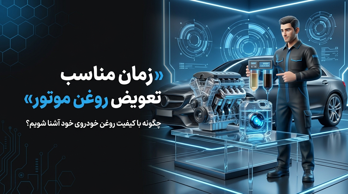 زمان مناسب تعویض روغن موتور