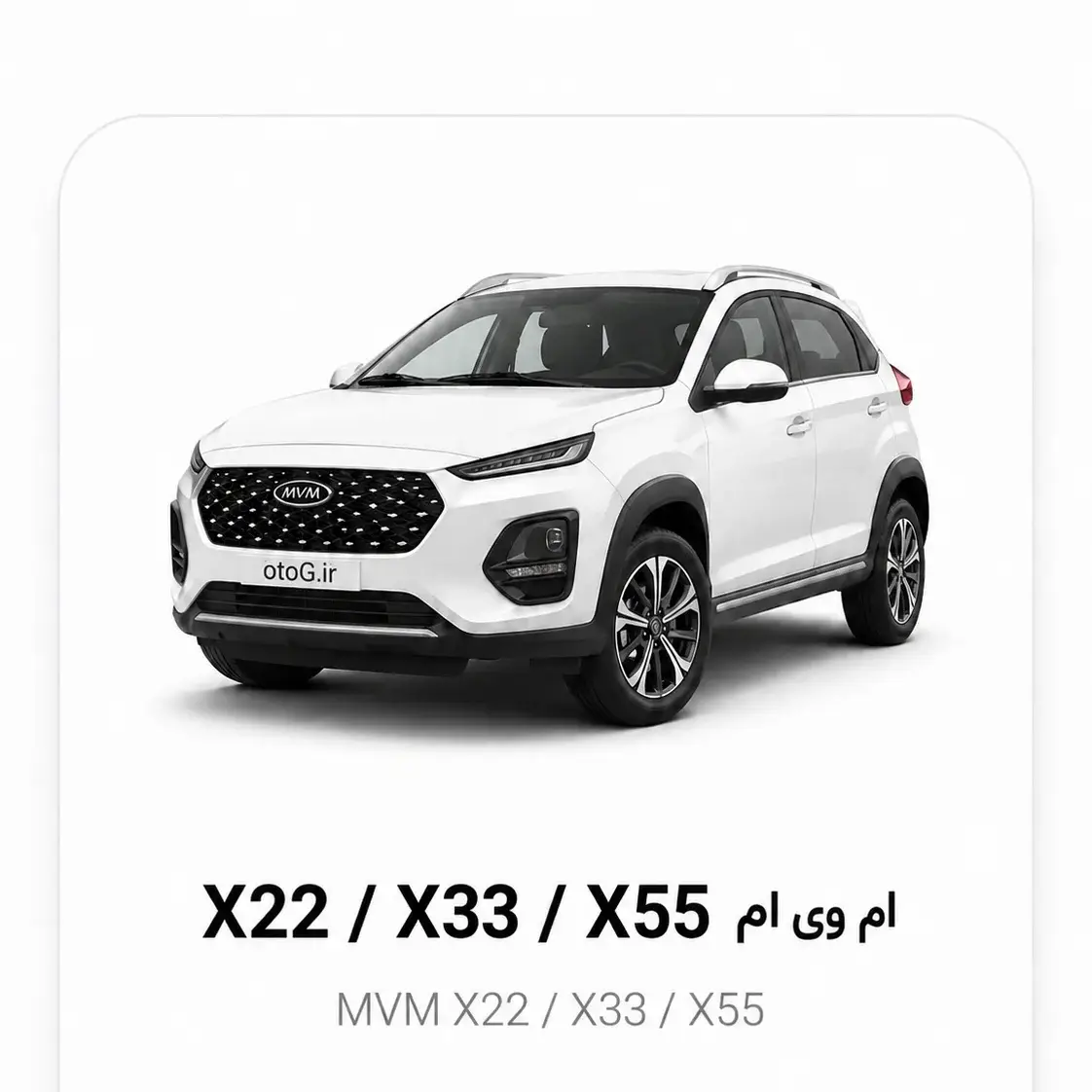ام‌وی‌ام X55/X33/X22
