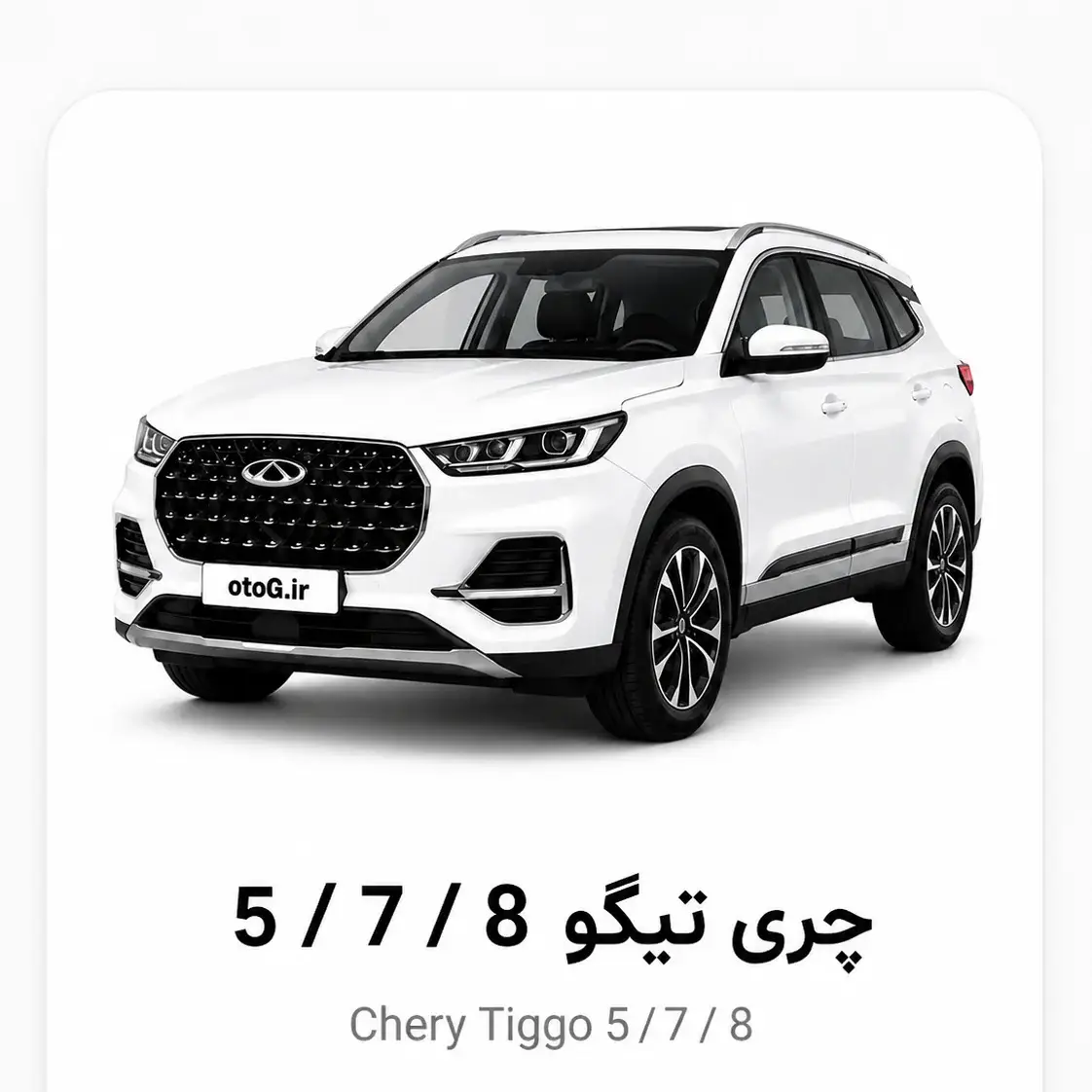 چری تیگو 8 / 7 / 5