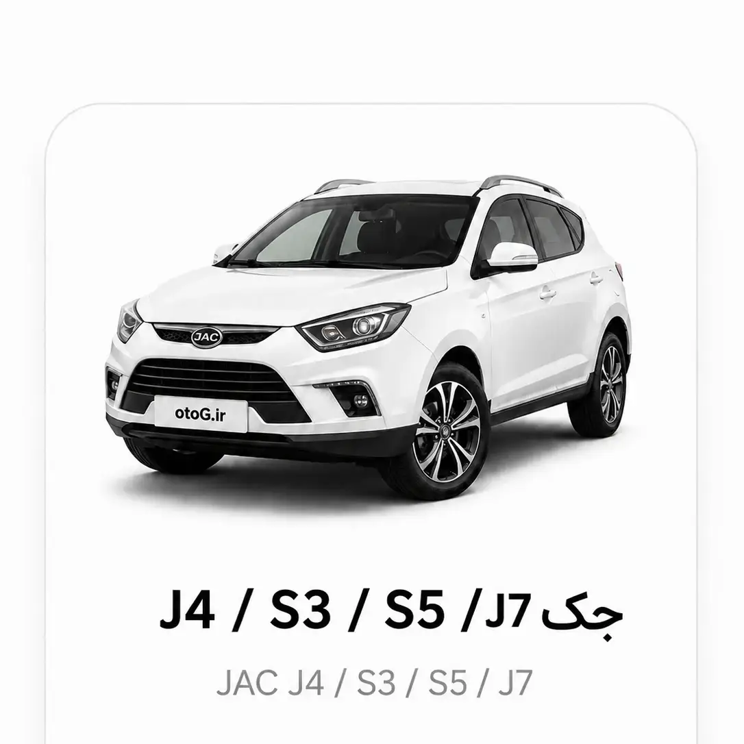 جک J7/J4/S3/S5