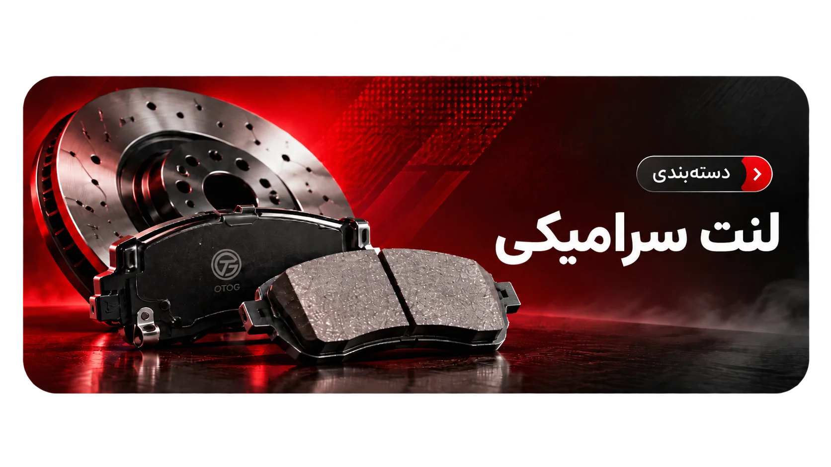 لنت نیمه سرامیکی