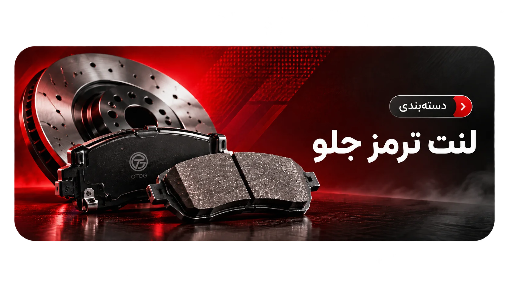 لنت ترمز جلو