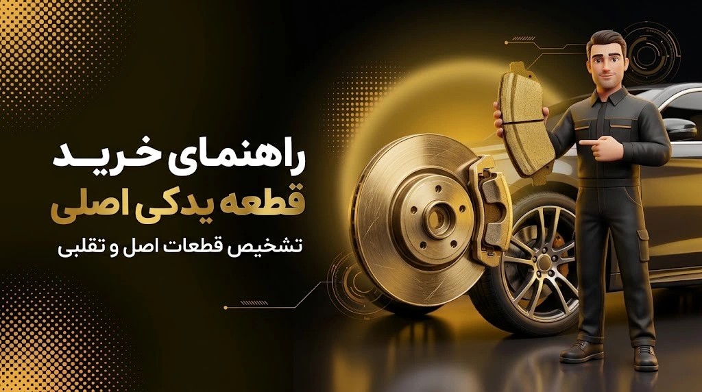 راهنمای خرید قطعه یدکی اصلی