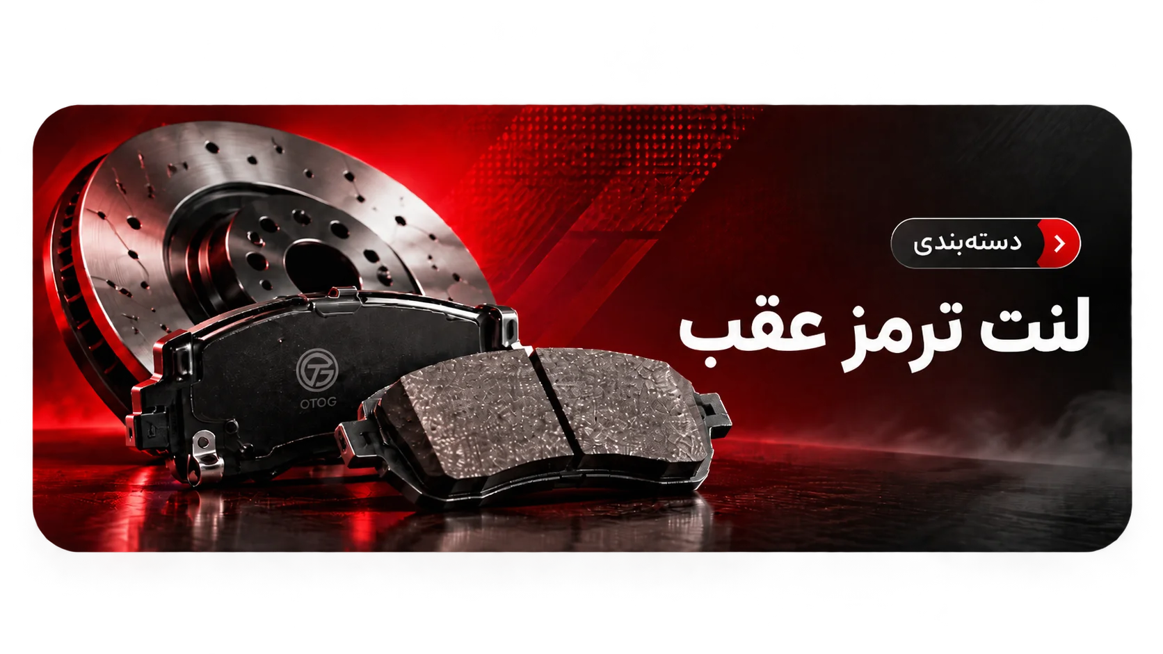لنت ترمز عقب