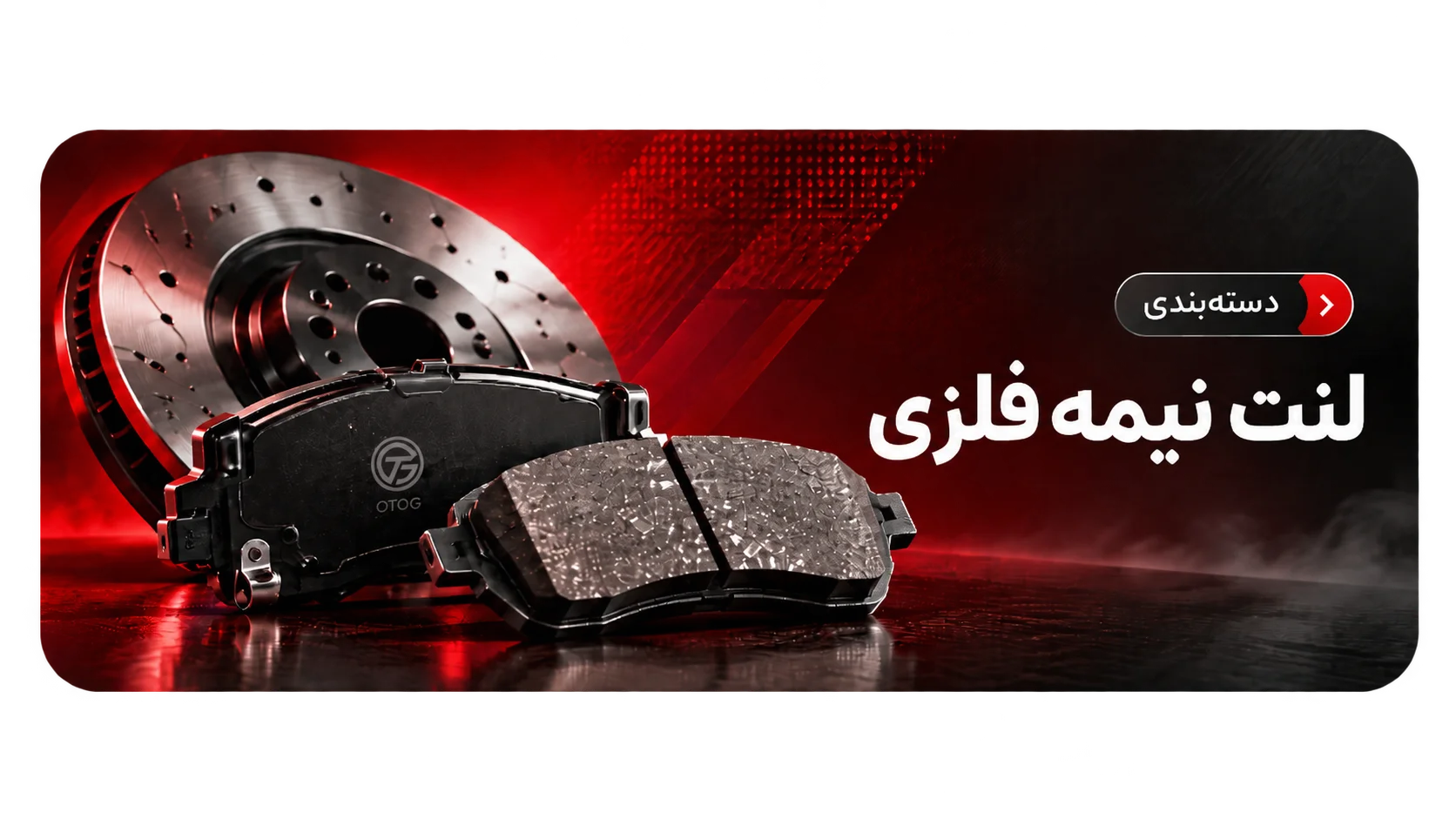 لنت نیمه فلزی